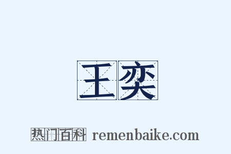 王奕是什么意思的图片